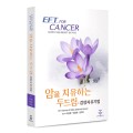 [신간] ‘암을 치유하는 두드림: 감정자유기법’