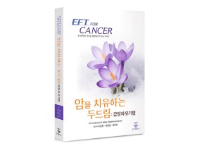 [신간] ‘암을 치유하는 두드림: 감정자유기법’