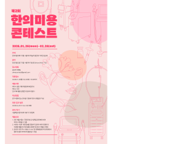 “의료기기 활용한 한의 피부미용 임상사례 공유 나선다”