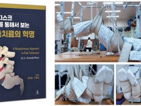 [신간] ‘허리디스크 완치를 통해서 보는 통증치료의 혁명’