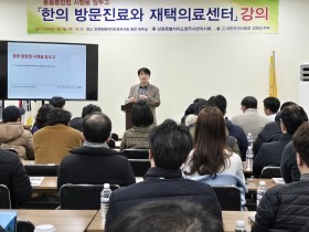 강원특별자치도한의사회, ‘한의 방문진료와 재택의료센터’ 교육