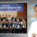 “한의학 교육, 필수의료 인재 양성의 요람으로”