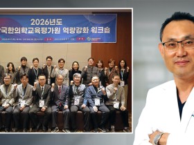 “한의학 교육, 필수의료 인재 양성의 요람으로”