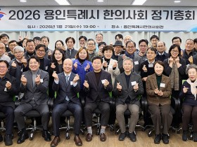 용인특례시한의사회 총회…‘한의약 월경통·치매예방 사업’ 주력