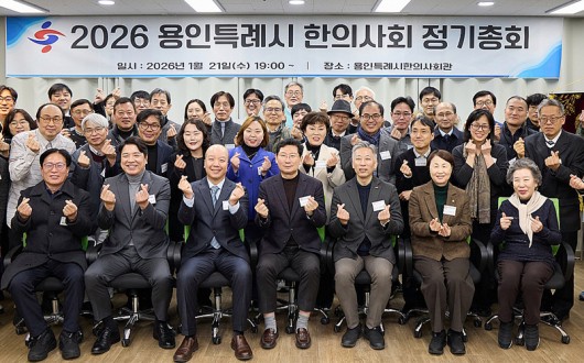 용인특례시한의사회 총회…‘한의약 월경통·치매예방 사업’ 주력