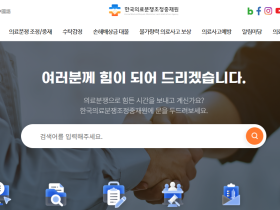 “더 빠르고 정확하게”…의료분쟁 상담 서비스 혁신 기대