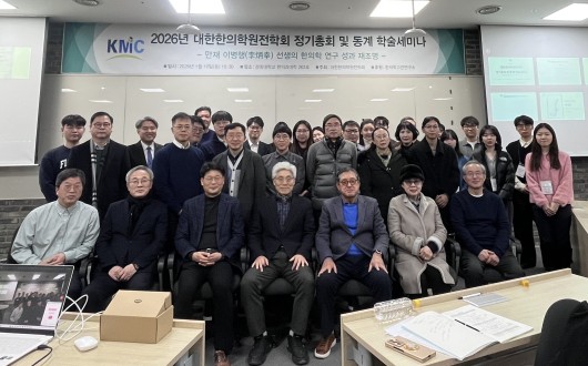 대한한의학원전학회, 방정균 신임 회장 선출