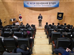 천안시한의사회 제72회 총회 “재택의료 역량 강화”