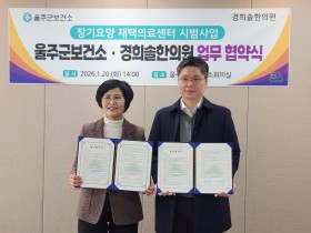 울산 울주군-경희솔한의원, ‘장기요양 재택의료’ 업무협약