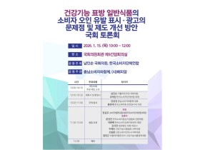 건강기능 표방 일반식품 표시·광고 제도개선 국회 토론회 개최