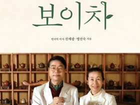 [신간] 한의사 부부가 보이차로 전하는 건강 위한 다도생활