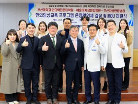 부산대 한의전·자생한방병원(해운대·부산) 한의임상교육 협력 구축