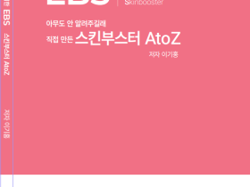 ‘피부미용 진료를 위한 EBS 스킨부스터 A to Z’ 출간