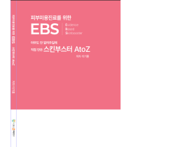 ‘피부미용 진료를 위한 EBS 스킨부스터 A to Z’ 출간