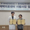 부여군-동의보감한의원, 업무협약 체결