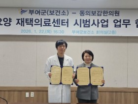 부여군-동의보감한의원, 업무협약 체결