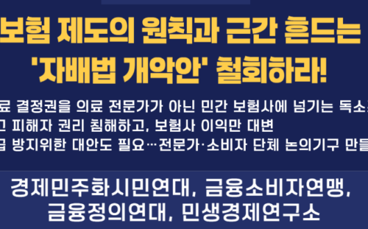 보험사만을 위한 ‘향후치료비 박탈’ 개악 즉각 철회!!