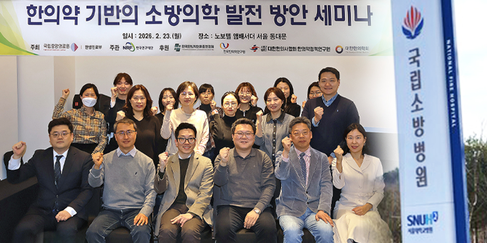 “한의약 기반 소방의학 제도화, ‘국립소방병원 한의과 설치’로 견인"