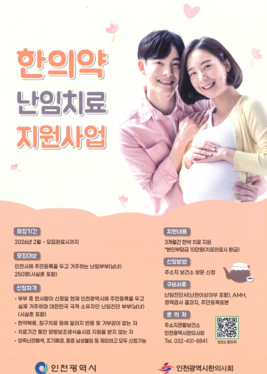 연수구, ‘한의약 난임치료 지원사업’ 참여자 모집