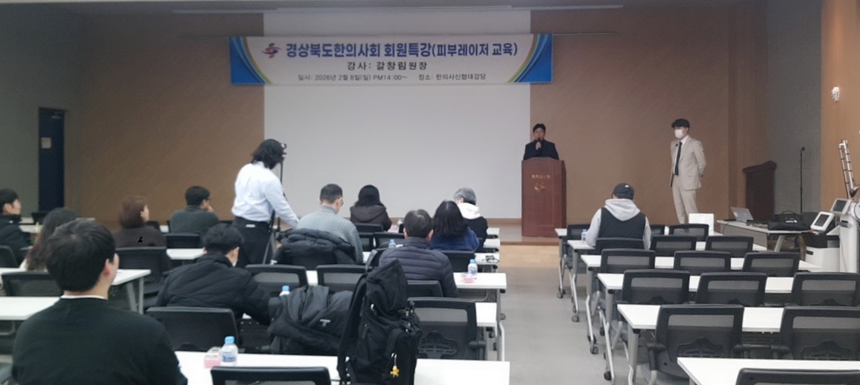 경북한의사회, “피부레이저 교육” 특별 강좌 개최