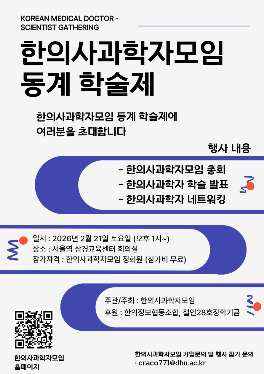 “한의사과학자들의 학술 성과 공유의 장 펼쳐진다”