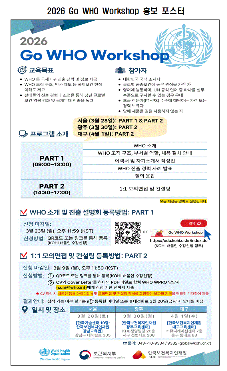 국제보건기구 진출을 꿈꾼다면 도전하세요