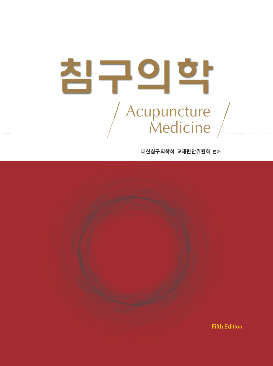 침구의학회 교재편찬위, ‘침구의학’ 교과서 제5판 출간