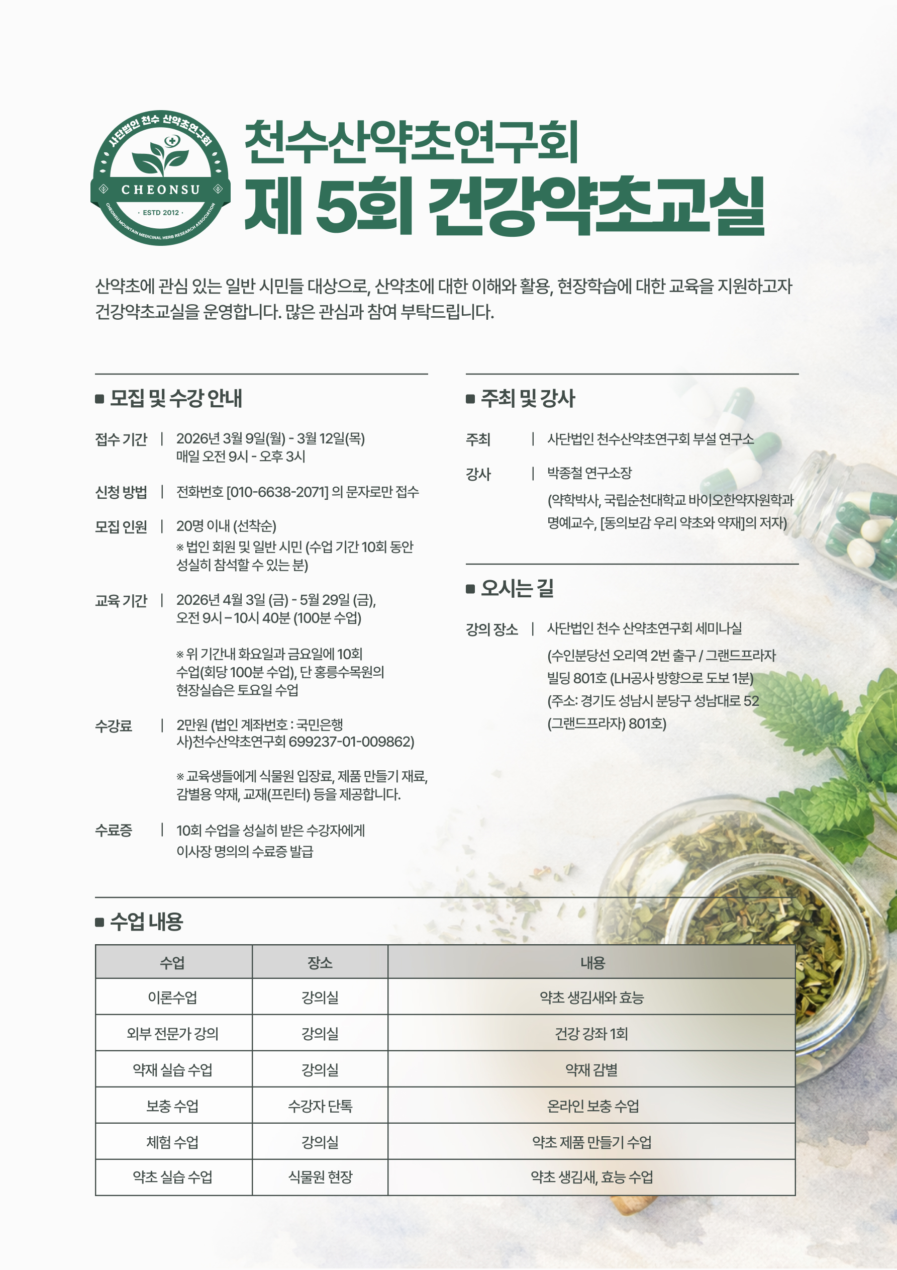 천수산약초연구회, ‘제5회 약초교실’ 교육생 모집