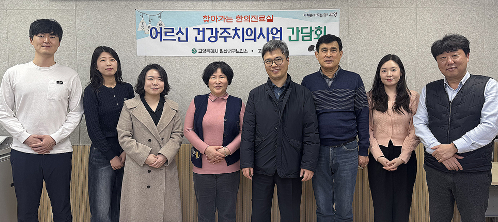 ‘고양시 어르신 건강주치의 사업’, 한의방문진료 모델로 고도화