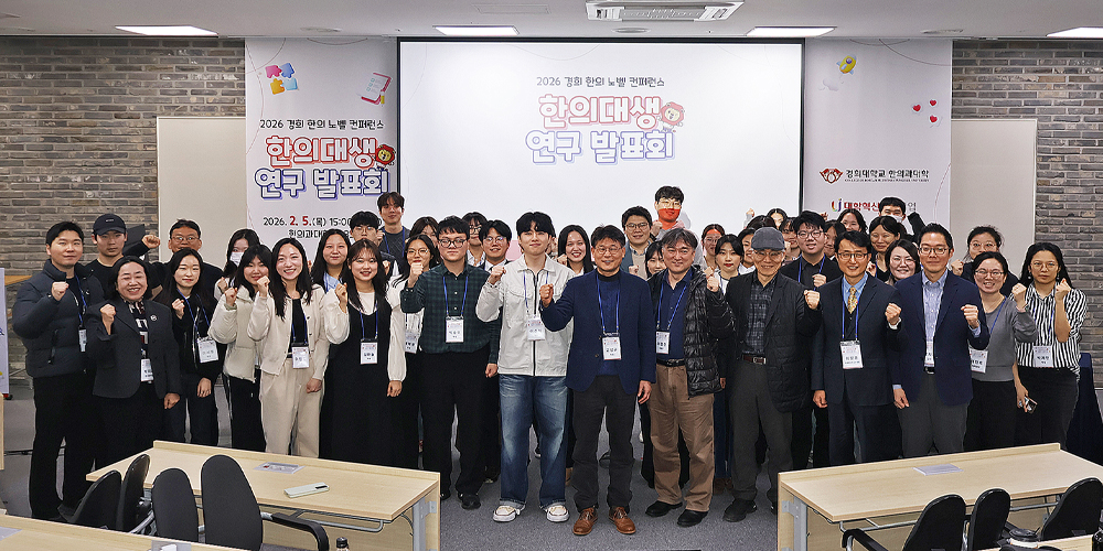 ‘회전보사법’부터 암·근감소 연구까지…‘경희 한의 노벨 컨퍼런스’ 성료