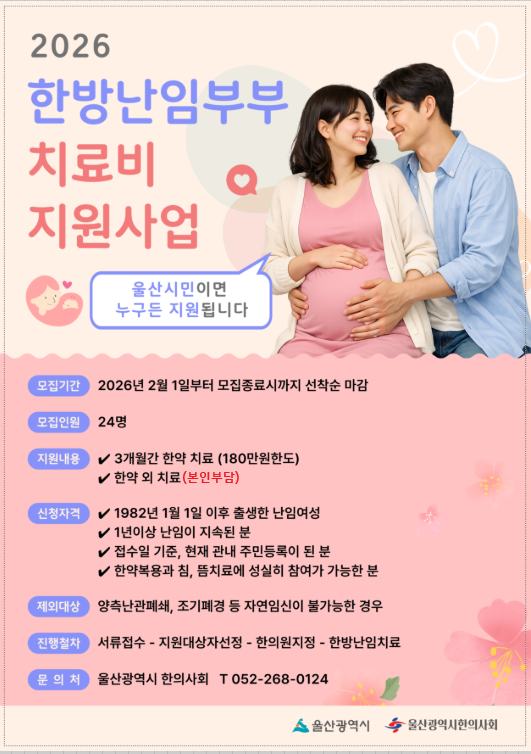 울산시, 한의약 난임부부 치료비 지원사업 추진