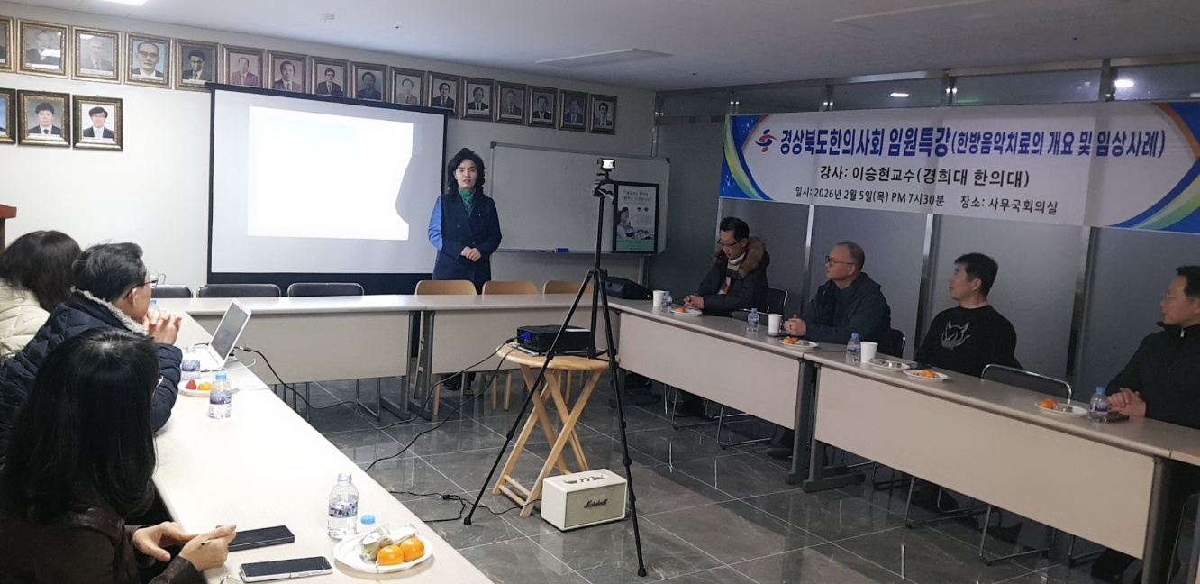 경북한의사회, ‘한방음악치료의 개요 및 임상사례’ 특강 개최