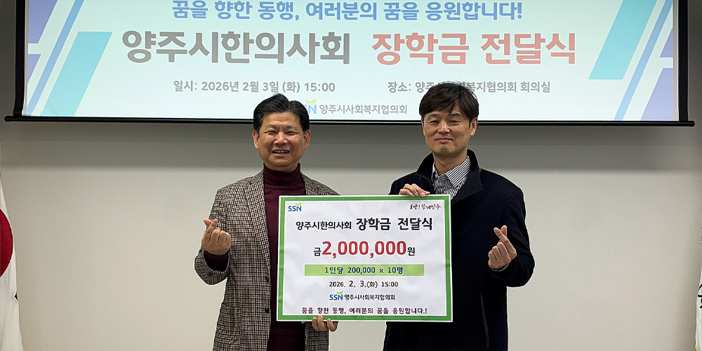 양주시한의사회, 장학금 지원으로 지역인재 육성 앞장