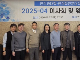 한대협 제4회 이사회…한의학 교육 혁신 논의