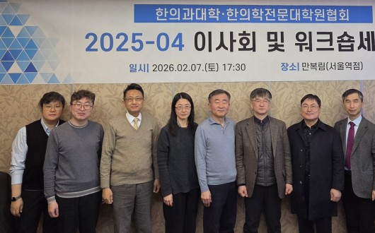 한대협 제4회 이사회…한의학 교육 혁신 논의