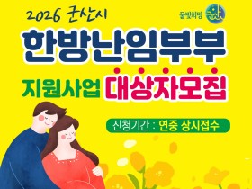 군산시보건소, ‘한의 난임부부 지원사업’ 참여자 모집