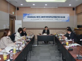 2026년도 제1차 한국한의학교육평가원 이사회