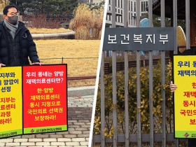 “재택의료센터 심사, 한의 배제 규탄”…청와대·복지부 동시 시위