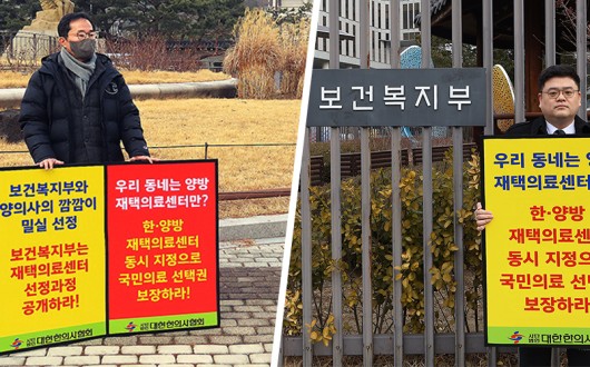 “재택의료센터 심사, 한의 배제 규탄”…청와대·복지부 동시 시위