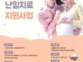 연수구, ‘한의약 난임치료 지원사업’ 참여자 모집