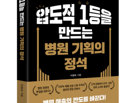 의료기관 경영의 전 과정 대한 해법 제시