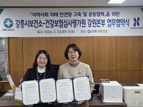 심평원 강원본부-강릉시보건소 업무협약 체결