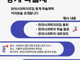“한의사과학자들의 학술 성과 공유의 장 펼쳐진다”