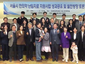 서울지부, 한의약 난임치료 지원사업 성과공유 및 발전방향 토론회(11)