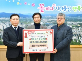 경산시한의사회, 이웃돕기 성금 기탁