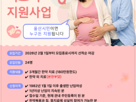 울산시, 한의약 난임부부 치료비 지원사업 추진