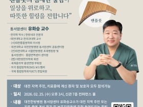 대전한방병원 동서암센터 유화승 교수, 25일 팬플룻 버스킹