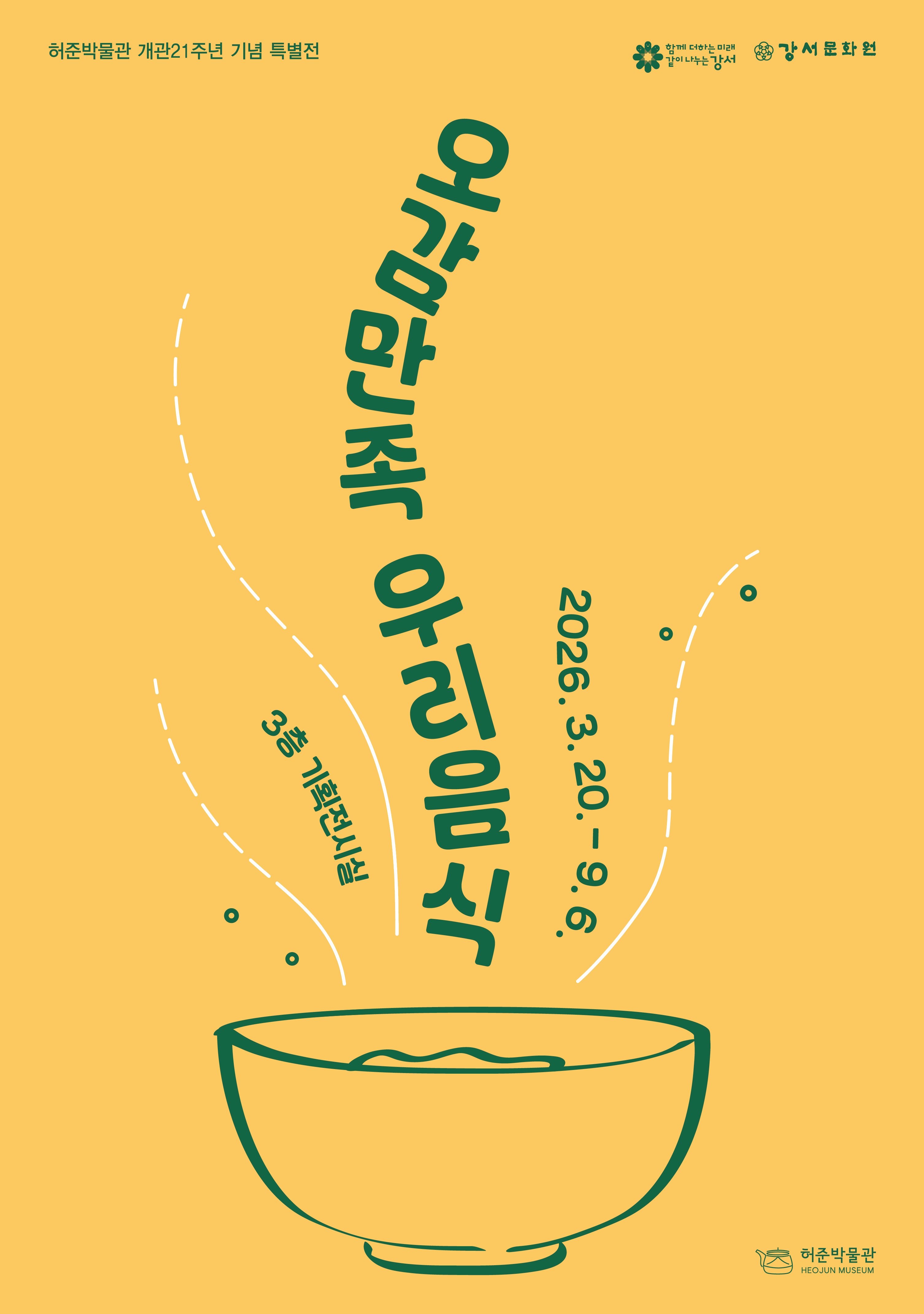 허준박물관 개관 21주년 특별전, ‘오감五感만족 우리 음식’