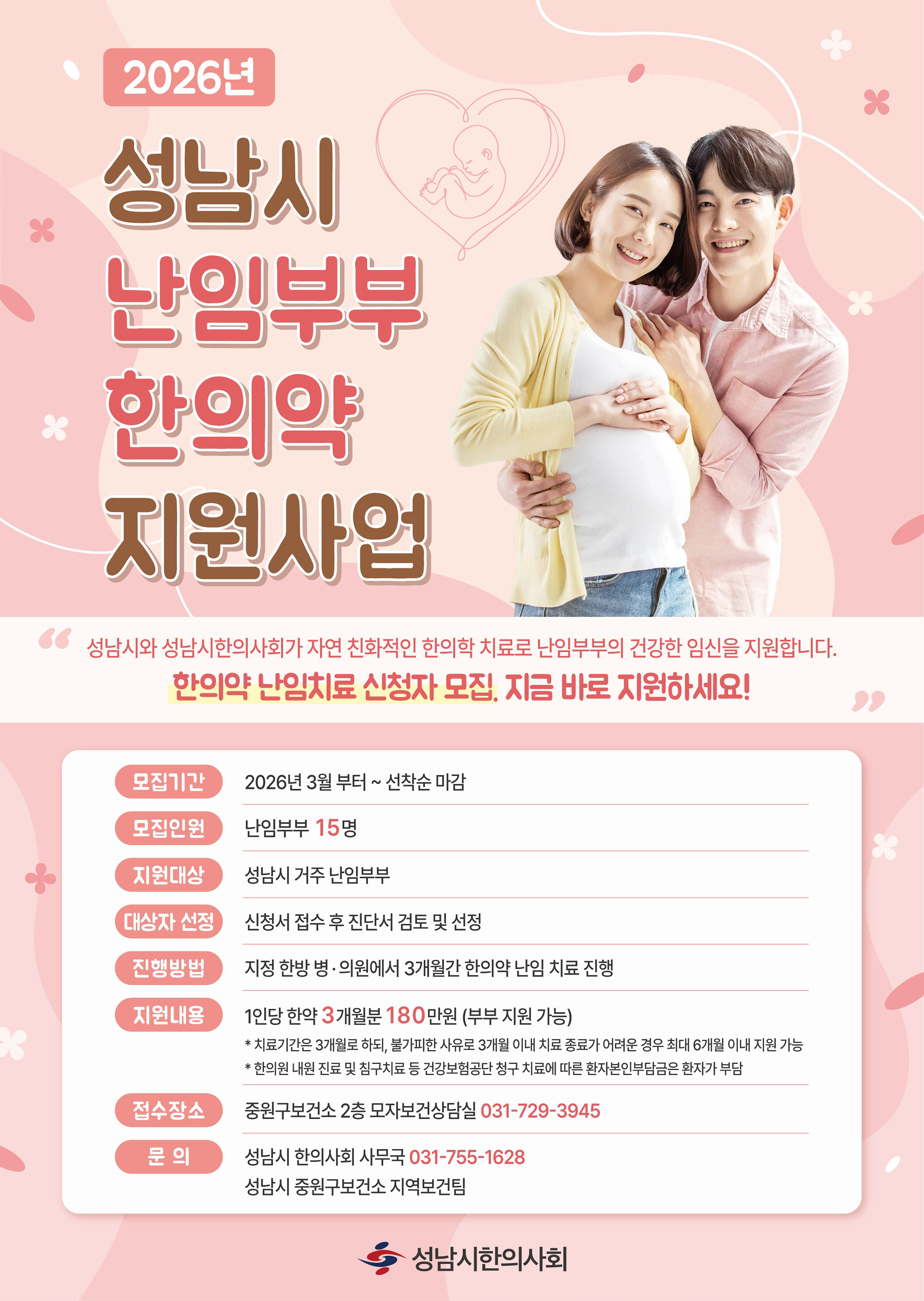 “한의약 난임치료, 지금 바로 지원하세요∼”