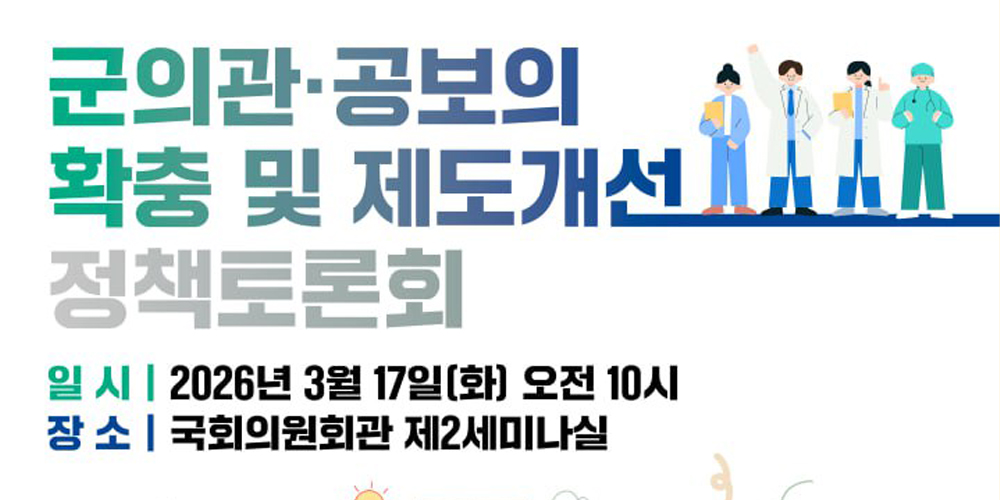 ‘군의관·공보의 확충 및 제도개선’ 국회 토론회에 한의과 공보의 참여